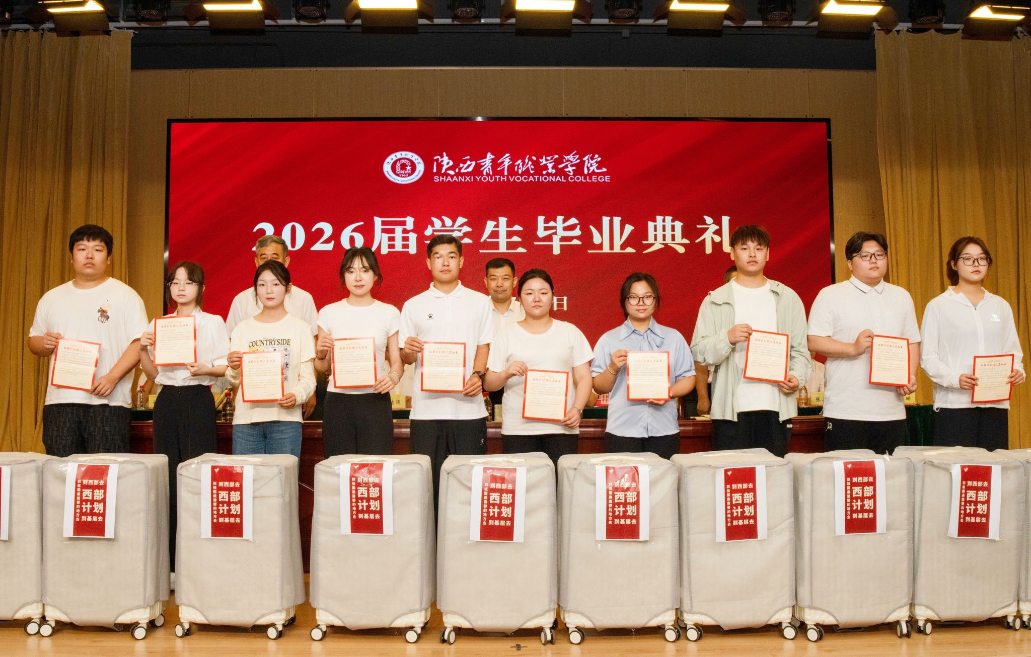 2026届西部计划代表颁奖 2026届西部计划代表颁奖