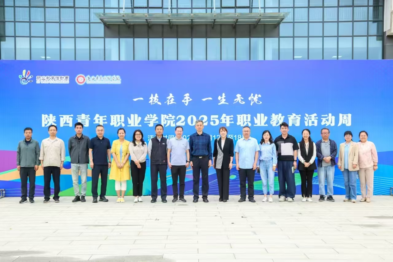 【职教活动周】学校2025年职业教育活动周暨劳动教育周拉开帷幕-陕西青年职业学院