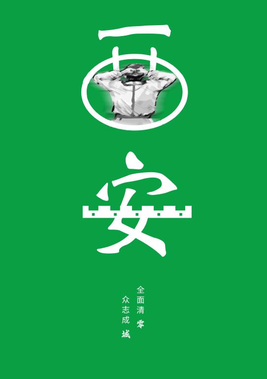 一等奖作品 2021级视觉传达设计专业彭欣瑜 《重志成城》